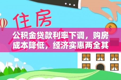 哈巴河公积金贷款利率下调，购房成本降低，经济实惠两全其美