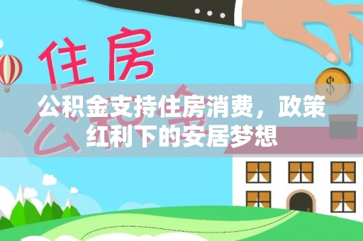 哈巴河公积金支持住房消费，政策红利下的安居梦想