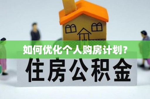 哈巴河如何优化个人购房计划？