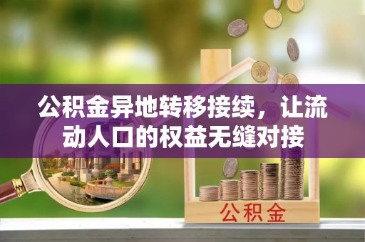 哈巴河公积金异地转移接续，让流动人口的权益无缝对接