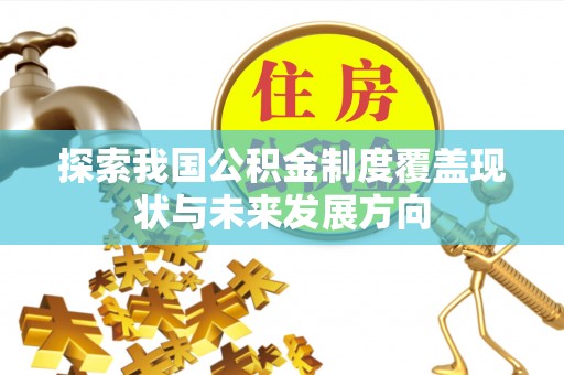 哈巴河探索我国公积金制度覆盖现状与未来发展方向