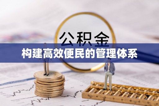 哈巴河构建高效便民的管理体系