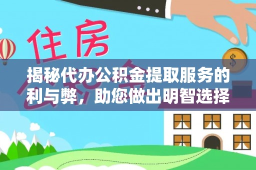 哈巴河揭秘代办公积金提取服务的利与弊，助您做出明智选择