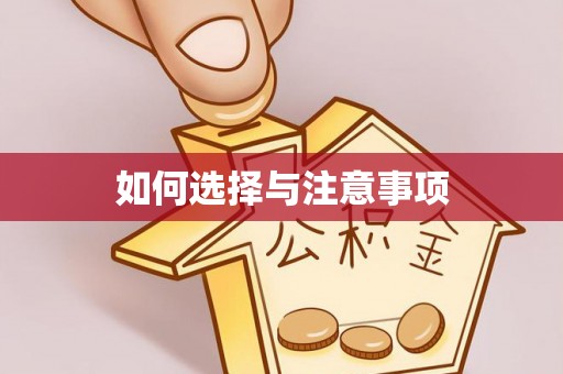 哈巴河如何选择与注意事项