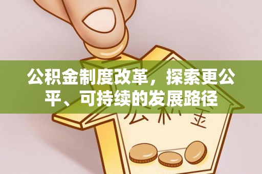 哈巴河公积金制度改革，探索更公平、可持续的发展路径