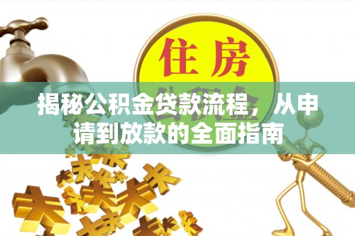 哈巴河揭秘公积金贷款流程，从申请到放款的全面指南