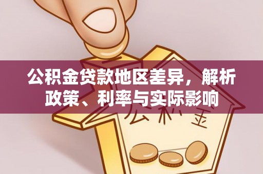 哈巴河公积金贷款地区差异，解析政策、利率与实际影响