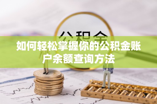 哈巴河如何轻松掌握你的公积金账户余额查询方法