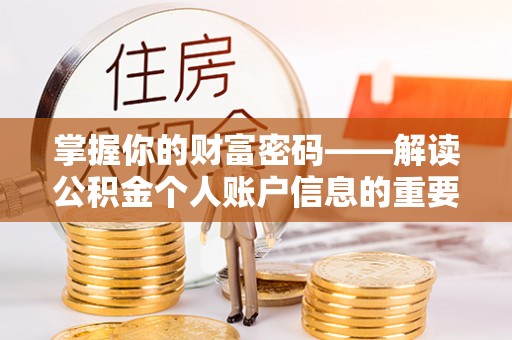 哈巴河掌握你的财富密码——解读公积金个人账户信息的重要性