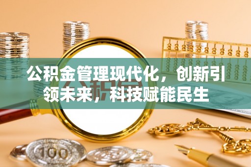 哈巴河公积金管理现代化，创新引领未来，科技赋能民生