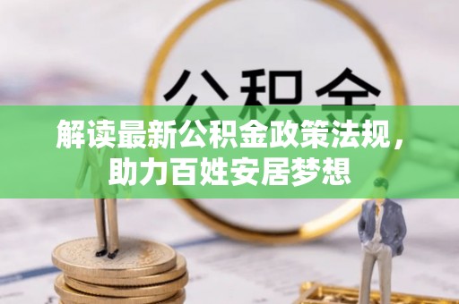 哈巴河解读最新公积金政策法规，助力百姓安居梦想