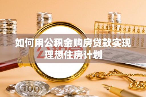 哈巴河如何用公积金购房贷款实现理想住房计划