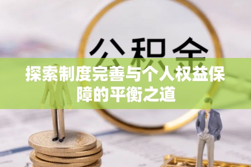 哈巴河探索制度完善与个人权益保障的平衡之道