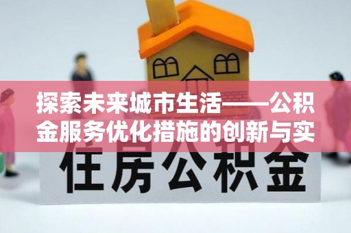哈巴河探索未来城市生活——公积金服务优化措施的创新与实践