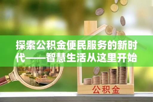 哈巴河探索公积金便民服务的新时代——智慧生活从这里开始
