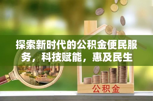 哈巴河探索新时代的公积金便民服务，科技赋能，惠及民生