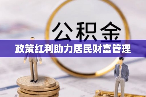 哈巴河政策红利助力居民财富管理