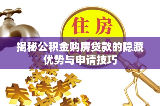 哈巴河揭秘公积金购房贷款的隐藏优势与申请技巧