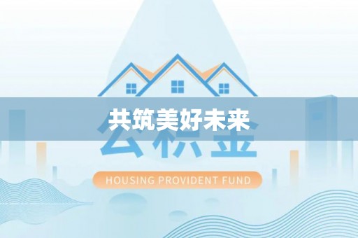 哈巴河共筑美好未来