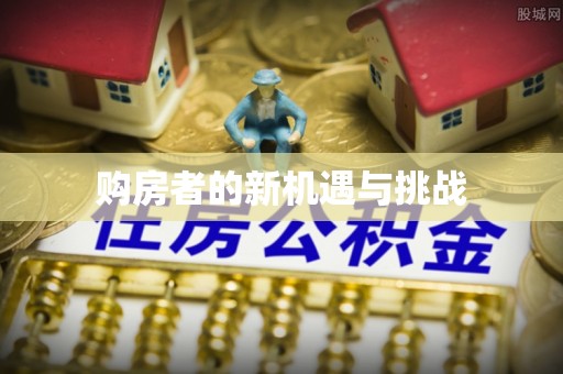哈巴河购房者的新机遇与挑战
