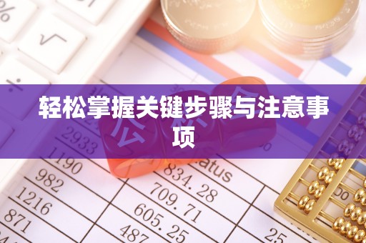 哈巴河轻松掌握关键步骤与注意事项