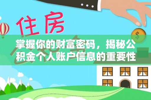 哈巴河掌握你的财富密码，揭秘公积金个人账户信息的重要性