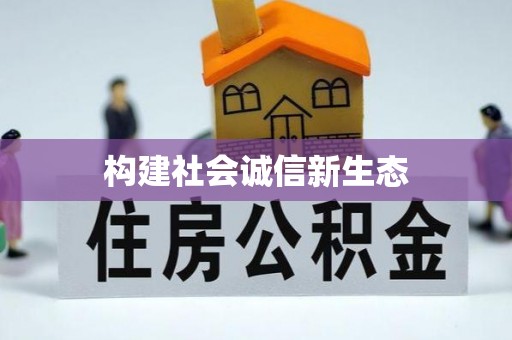 哈巴河构建社会诚信新生态