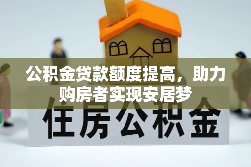 哈巴河公积金贷款额度提高，助力购房者实现安居梦