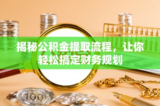 哈巴河揭秘公积金提取流程，让你轻松搞定财务规划