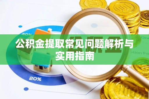 哈巴河公积金提取常见问题解析与实用指南