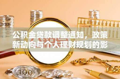 哈巴河公积金贷款调整通知，政策新动向与个人理财规划的影响