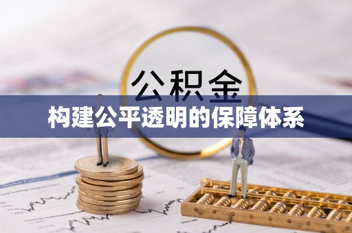 哈巴河构建公平透明的保障体系