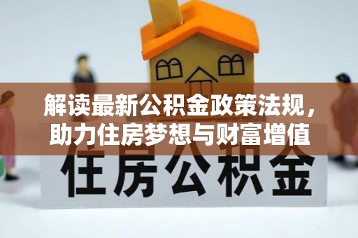 哈巴河解读最新公积金政策法规，助力住房梦想与财富增值