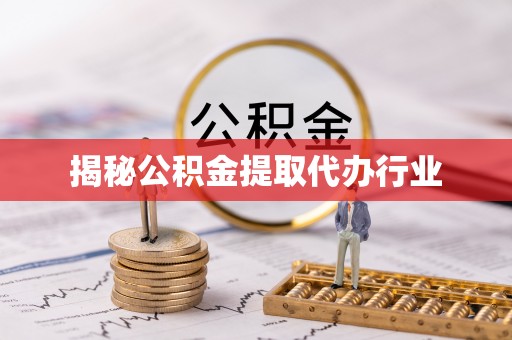 哈巴河揭秘公积金提取代办行业