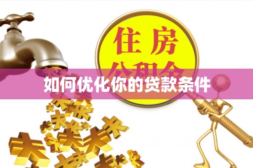哈巴河如何优化你的贷款条件