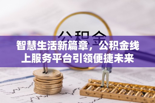 哈巴河智慧生活新篇章，公积金线上服务平台引领便捷未来