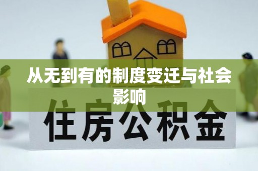 哈巴河从无到有的制度变迁与社会影响
