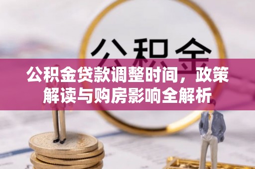 哈巴河公积金贷款调整时间，政策解读与购房影响全解析