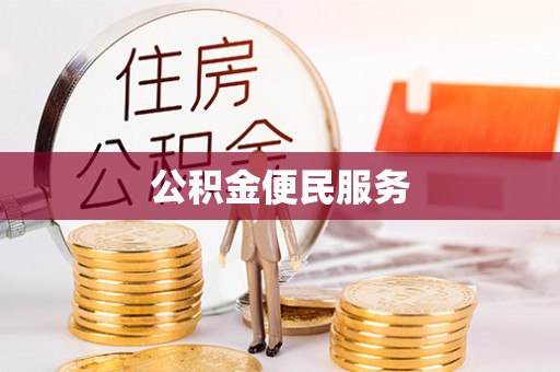 哈巴河公积金便民服务
