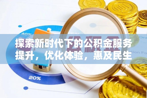 哈巴河探索新时代下的公积金服务提升，优化体验，惠及民生
