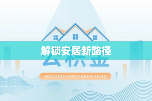 哈巴河解锁安居新路径