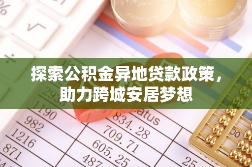 哈巴河探索公积金异地贷款政策，助力跨城安居梦想