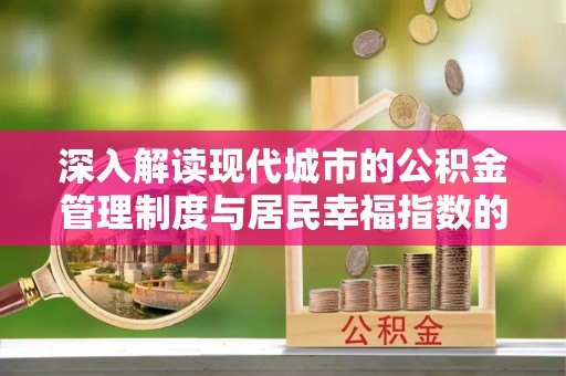 哈巴河深入解读现代城市的公积金管理制度与居民幸福指数的关联