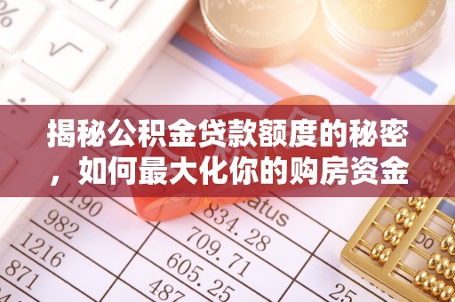 哈巴河揭秘公积金贷款额度的秘密，如何最大化你的购房资金？