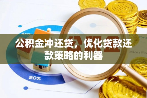 哈巴河公积金冲还贷，优化贷款还款策略的利器
