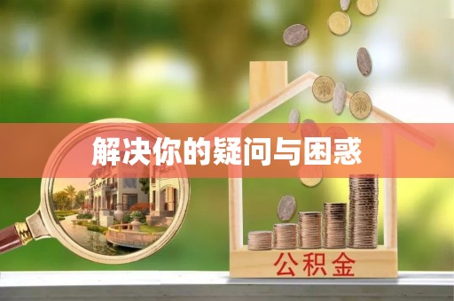 哈巴河解决你的疑问与困惑