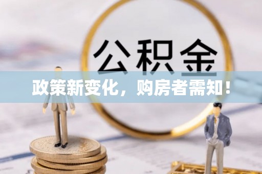 哈巴河政策新变化，购房者需知！