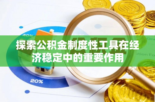 哈巴河探索公积金制度性工具在经济稳定中的重要作用
