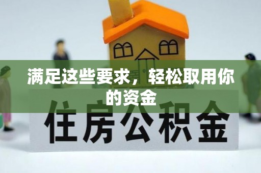 哈巴河满足这些要求，轻松取用你的资金