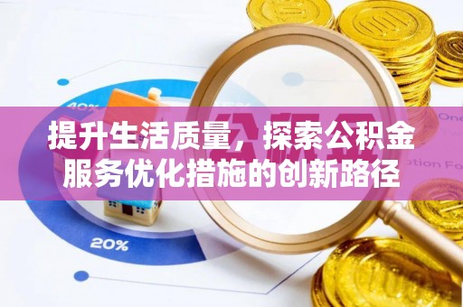 哈巴河提升生活质量，探索公积金服务优化措施的创新路径